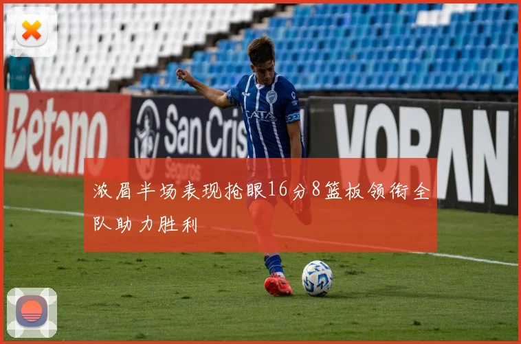 浓眉半场表现抢眼16分8篮板领衔全队助力胜利
