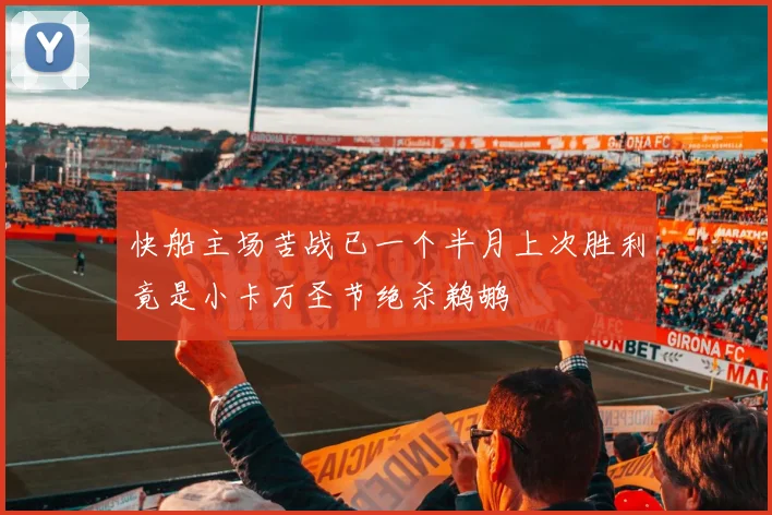 快船主场苦战已一个半月上次胜利竟是小卡万圣节绝杀鹈鹕