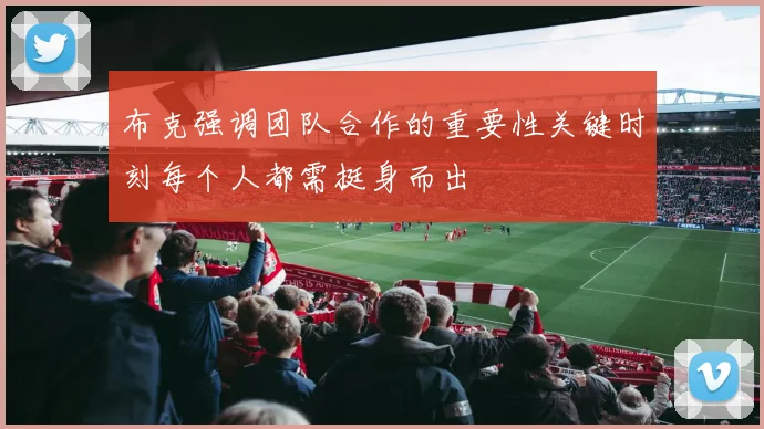 布克强调团队合作的重要性关键时刻每个人都需挺身而出