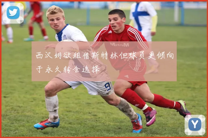 西汉姆欲租借斯特林但球员更倾向于永久转会选择