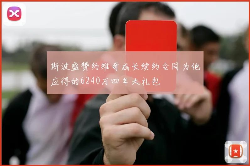 斯波盛赞约维奇成长续约合同为他应得的6240万四年大礼包