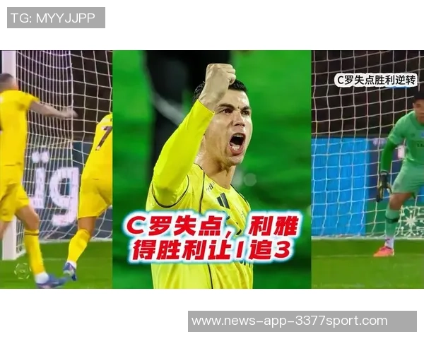 C罗里程碑之夜打入第955球利雅得胜利暂时领先对手1-0