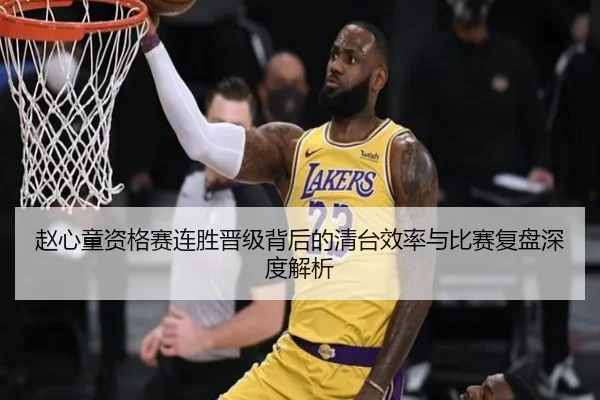 赵心童资格赛连胜晋级背后的清台效率与比赛复盘深度解析 - 3377Sports